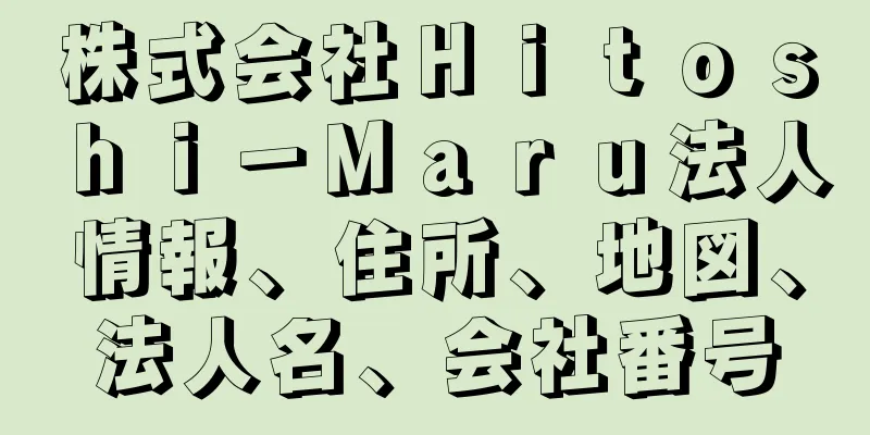 株式会社Ｈｉｔｏｓｈｉ－Ｍａｒｕ法人情報、住所、地図、法人名、会社番号