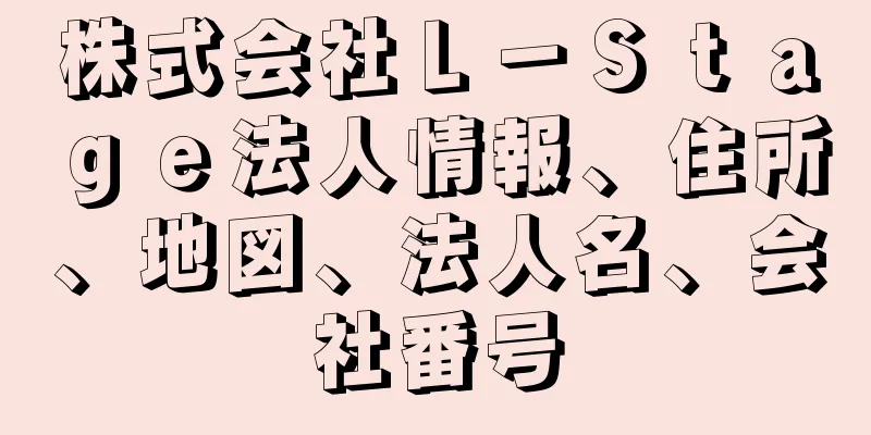 株式会社Ｌ－Ｓｔａｇｅ法人情報、住所、地図、法人名、会社番号