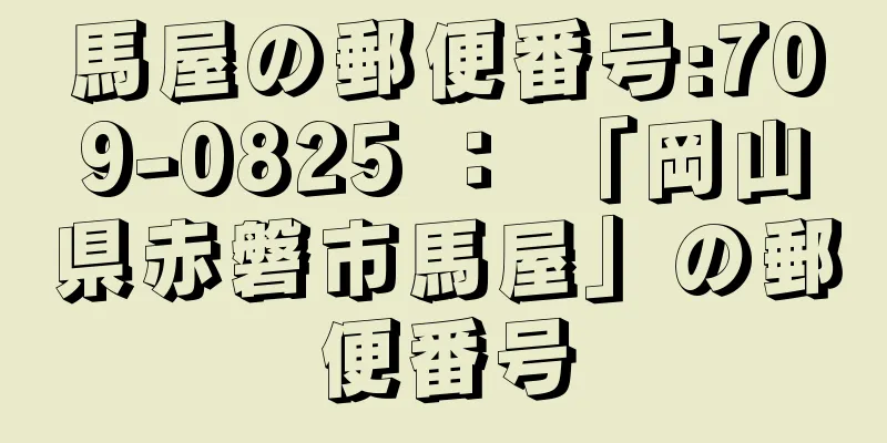 馬屋の郵便番号:709-0825 ： 「岡山県赤磐市馬屋」の郵便番号