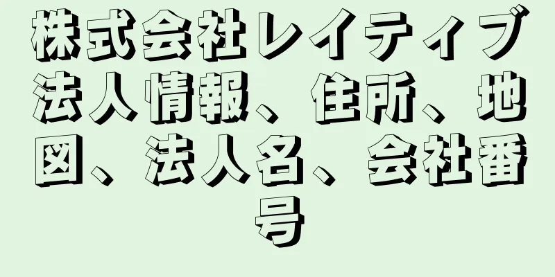 株式会社レイティブ法人情報、住所、地図、法人名、会社番号