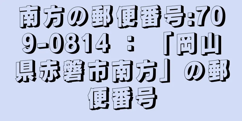 南方の郵便番号:709-0814 ： 「岡山県赤磐市南方」の郵便番号