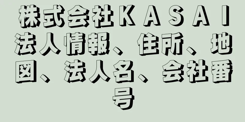 株式会社ＫＡＳＡＩ法人情報、住所、地図、法人名、会社番号