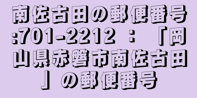 南佐古田の郵便番号:701-2212 ： 「岡山県赤磐市南佐古田」の郵便番号