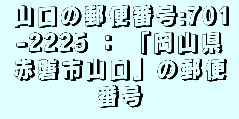 山口の郵便番号:701-2225 ： 「岡山県赤磐市山口」の郵便番号