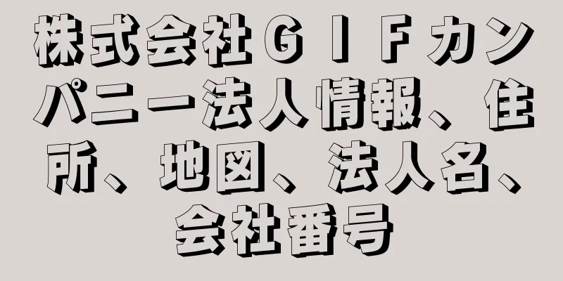 株式会社ＧＩＦカンパニー法人情報、住所、地図、法人名、会社番号