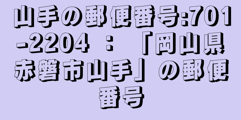 山手の郵便番号:701-2204 ： 「岡山県赤磐市山手」の郵便番号