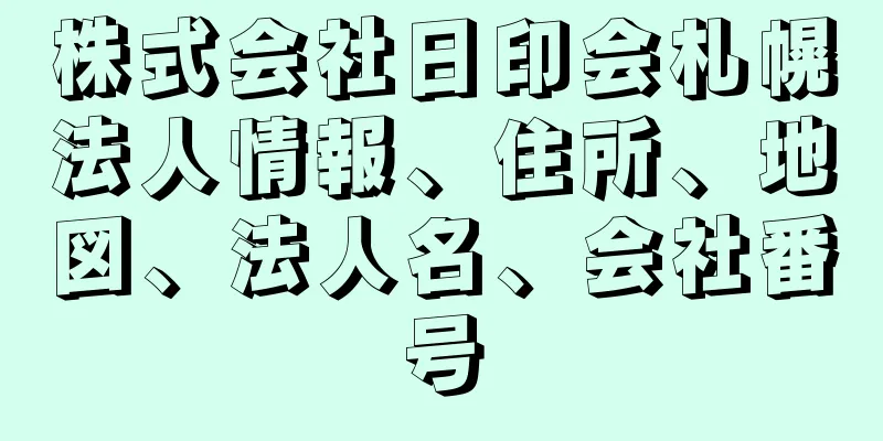 株式会社日印会札幌法人情報、住所、地図、法人名、会社番号