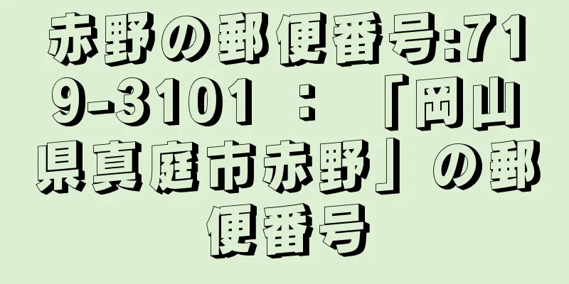 赤野の郵便番号:719-3101 ： 「岡山県真庭市赤野」の郵便番号