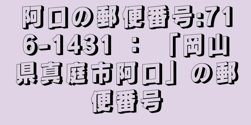 阿口の郵便番号:716-1431 ： 「岡山県真庭市阿口」の郵便番号