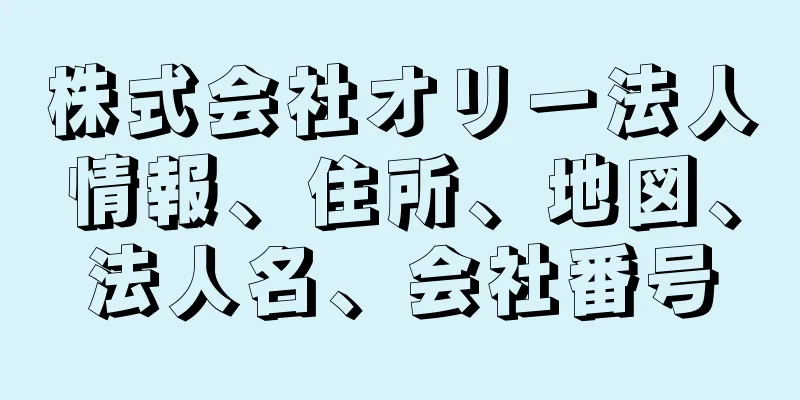 株式会社オリー法人情報、住所、地図、法人名、会社番号