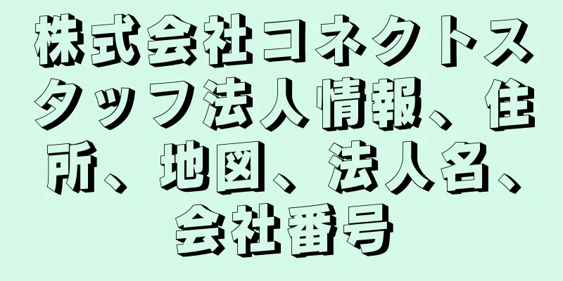 株式会社コネクトスタッフ法人情報、住所、地図、法人名、会社番号