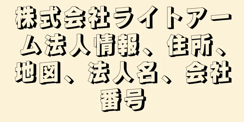 株式会社ライトアーム法人情報、住所、地図、法人名、会社番号