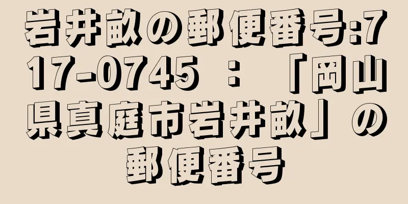 岩井畝の郵便番号:717-0745 ： 「岡山県真庭市岩井畝」の郵便番号