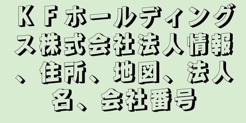 ＫＦホールディングス株式会社法人情報、住所、地図、法人名、会社番号