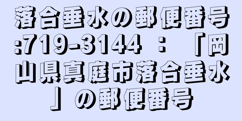 落合垂水の郵便番号:719-3144 ： 「岡山県真庭市落合垂水」の郵便番号