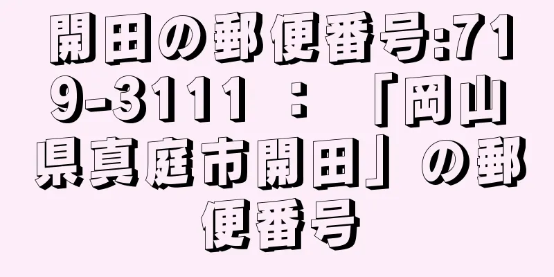 開田の郵便番号:719-3111 ： 「岡山県真庭市開田」の郵便番号