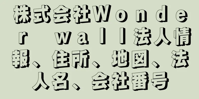 株式会社Ｗｏｎｄｅｒ　ｗａｌｌ法人情報、住所、地図、法人名、会社番号