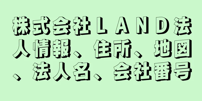 株式会社ＬＡＮＤ法人情報、住所、地図、法人名、会社番号