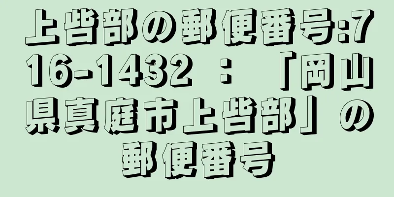 上呰部の郵便番号:716-1432 ： 「岡山県真庭市上呰部」の郵便番号