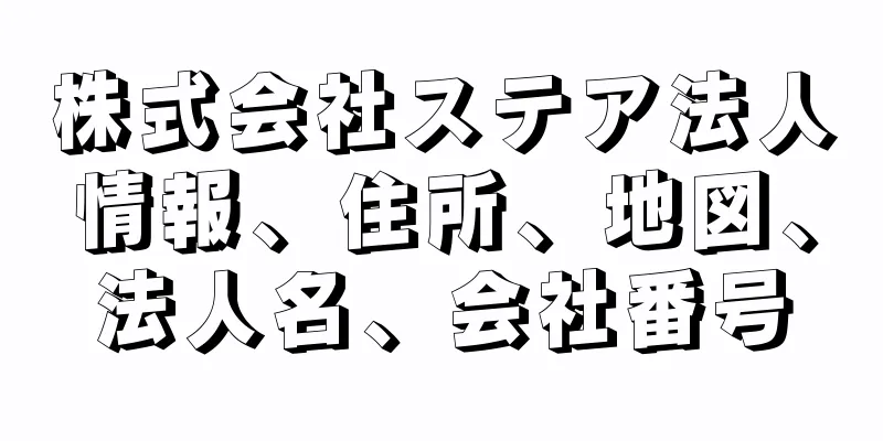 株式会社ステア法人情報、住所、地図、法人名、会社番号