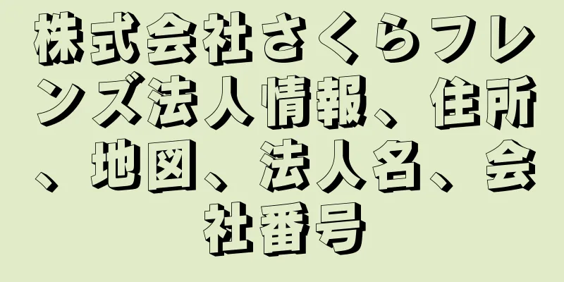 株式会社さくらフレンズ法人情報、住所、地図、法人名、会社番号