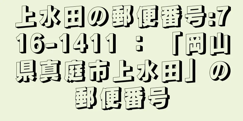 上水田の郵便番号:716-1411 ： 「岡山県真庭市上水田」の郵便番号