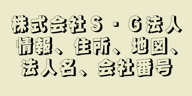 株式会社Ｓ・Ｇ法人情報、住所、地図、法人名、会社番号