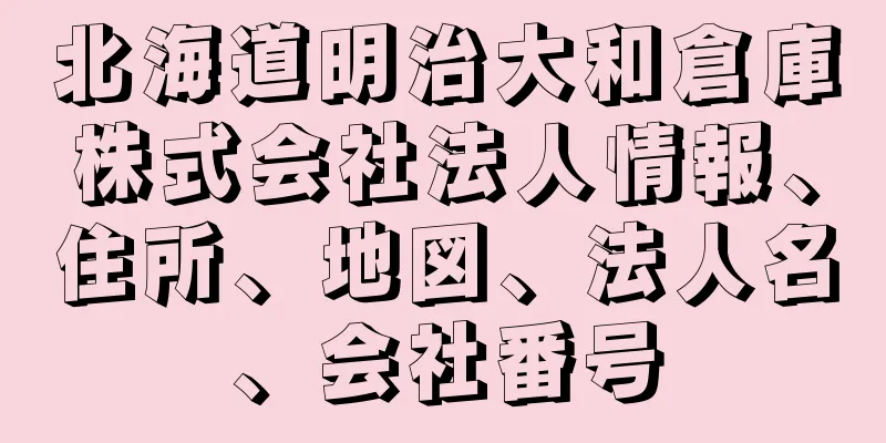 北海道明治大和倉庫株式会社法人情報、住所、地図、法人名、会社番号