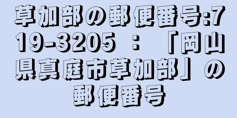 草加部の郵便番号:719-3205 ： 「岡山県真庭市草加部」の郵便番号