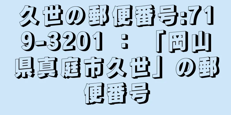 久世の郵便番号:719-3201 ： 「岡山県真庭市久世」の郵便番号