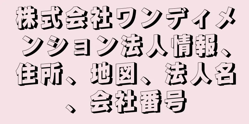 株式会社ワンディメンション法人情報、住所、地図、法人名、会社番号