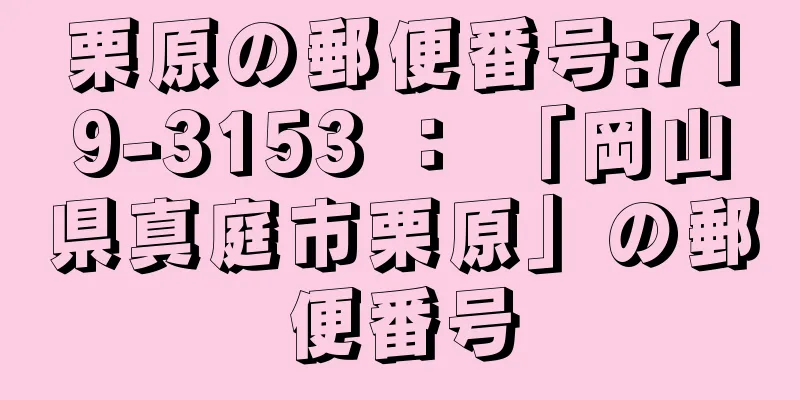 栗原の郵便番号:719-3153 ： 「岡山県真庭市栗原」の郵便番号