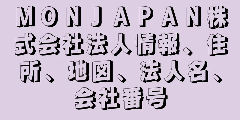 ＭＯＮＪＡＰＡＮ株式会社法人情報、住所、地図、法人名、会社番号