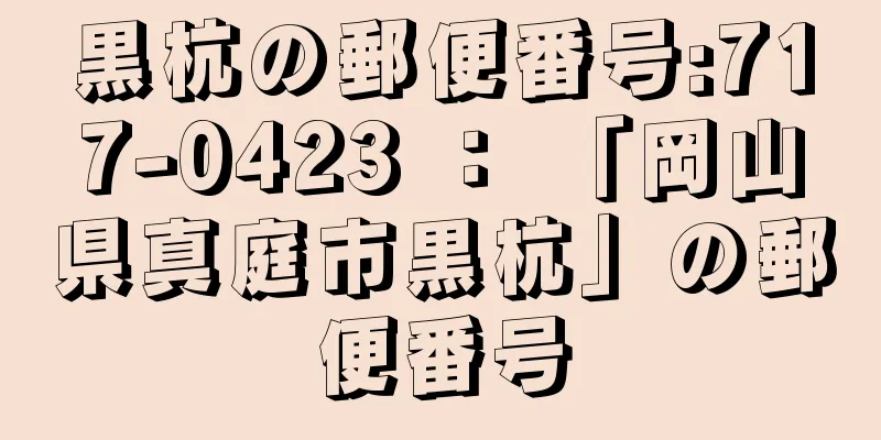 黒杭の郵便番号:717-0423 ： 「岡山県真庭市黒杭」の郵便番号