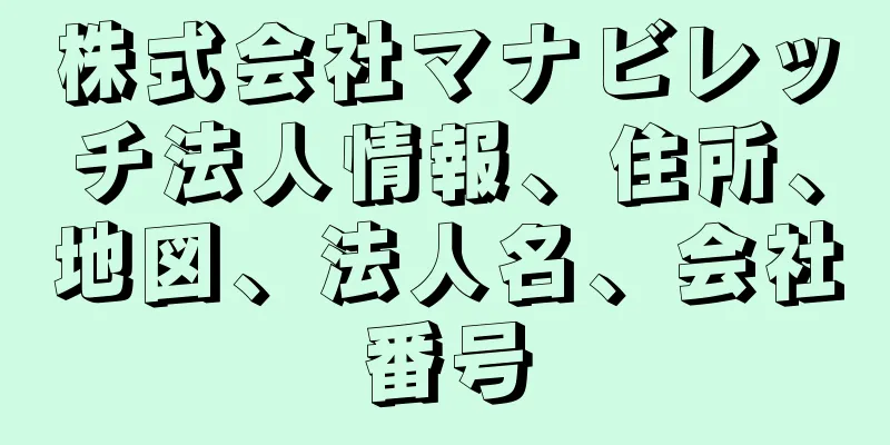 株式会社マナビレッチ法人情報、住所、地図、法人名、会社番号