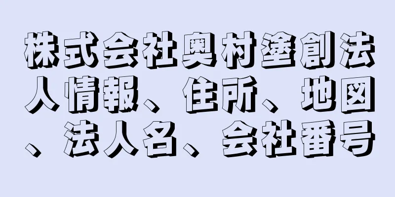 株式会社奥村塗創法人情報、住所、地図、法人名、会社番号