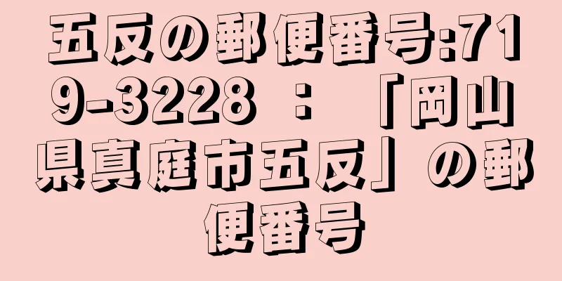 五反の郵便番号:719-3228 ： 「岡山県真庭市五反」の郵便番号