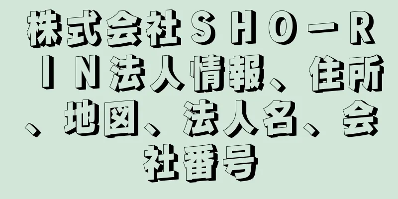 株式会社ＳＨＯ－ＲＩＮ法人情報、住所、地図、法人名、会社番号