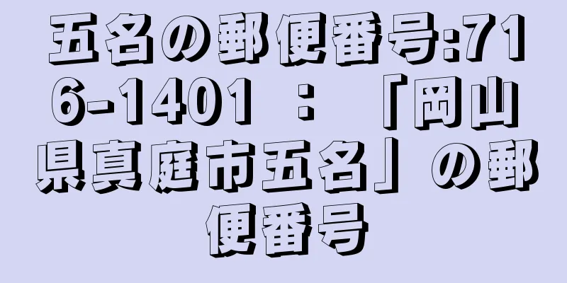 五名の郵便番号:716-1401 ： 「岡山県真庭市五名」の郵便番号