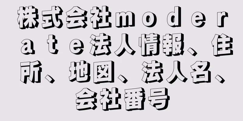 株式会社ｍｏｄｅｒａｔｅ法人情報、住所、地図、法人名、会社番号