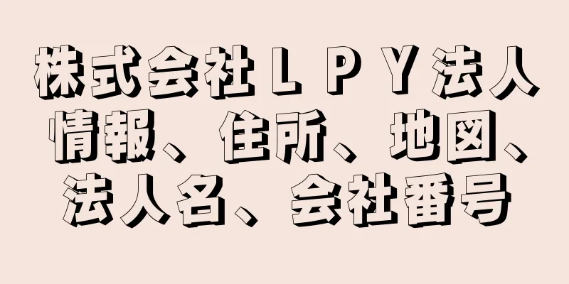 株式会社ＬＰＹ法人情報、住所、地図、法人名、会社番号