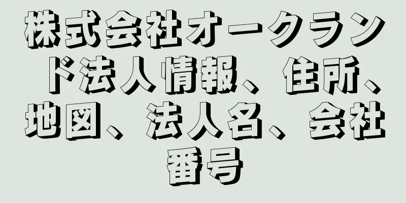 株式会社オークランド法人情報、住所、地図、法人名、会社番号