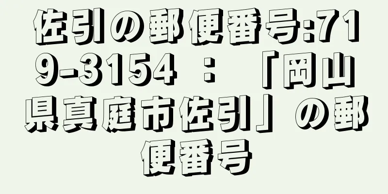 佐引の郵便番号:719-3154 ： 「岡山県真庭市佐引」の郵便番号