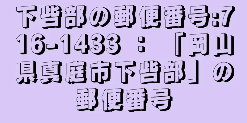 下呰部の郵便番号:716-1433 ： 「岡山県真庭市下呰部」の郵便番号