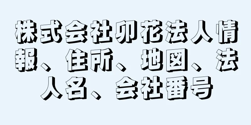 株式会社卯花法人情報、住所、地図、法人名、会社番号