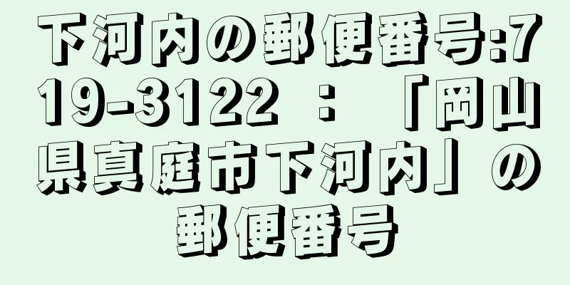 下河内の郵便番号:719-3122 ： 「岡山県真庭市下河内」の郵便番号