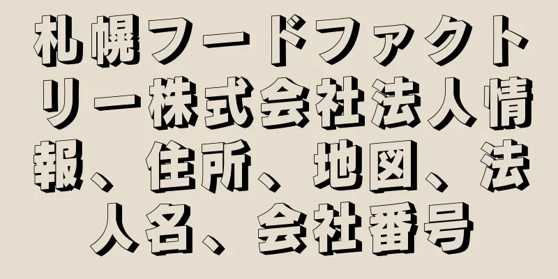 札幌フードファクトリー株式会社法人情報、住所、地図、法人名、会社番号