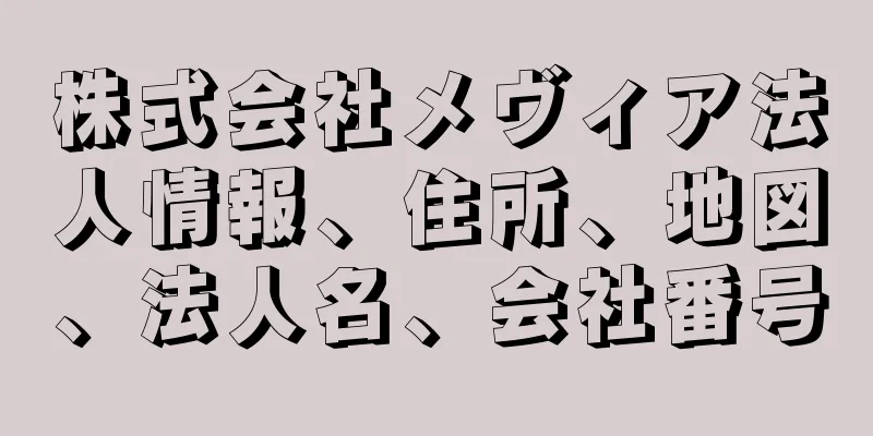 株式会社メヴィア法人情報、住所、地図、法人名、会社番号