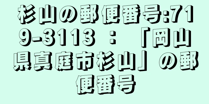 杉山の郵便番号:719-3113 ： 「岡山県真庭市杉山」の郵便番号