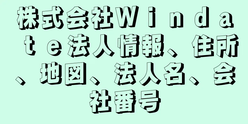 株式会社Ｗｉｎｄａｔｅ法人情報、住所、地図、法人名、会社番号